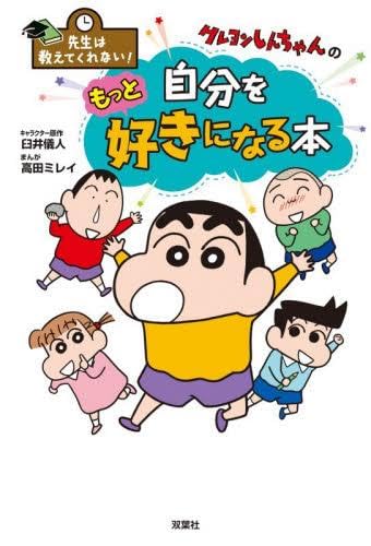 Amazon.co.jp: 先生は教えてくれない! クレヨンしんちゃんシリーズ 全